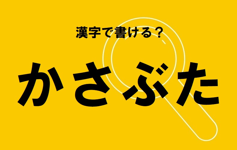 よく聞く言葉だけど書ける人は少ない かさぶた 漢字で正しく書けたら自慢できます Domani