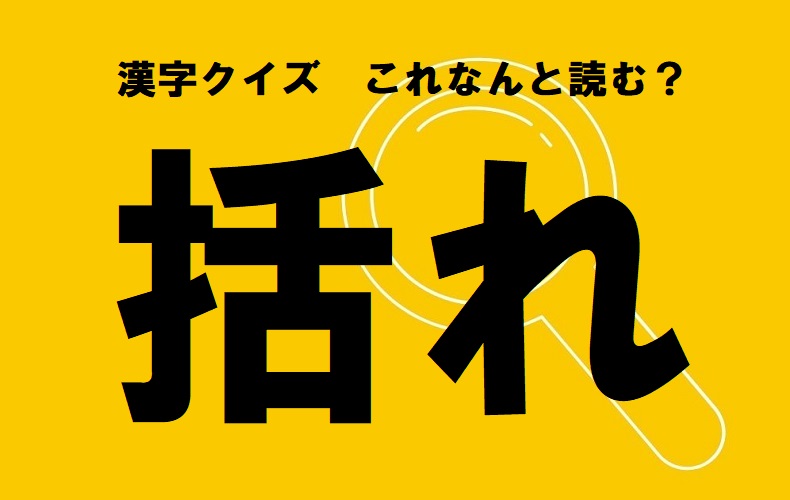 意外過ぎる 括れ の読み方 括る くくる 以外のもう一つの読み方とは この漢字なんと読む Domani