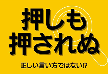 普通に使っていた 押しも押されぬ は誤用だった それ 実は知ってるつもりかも Domani