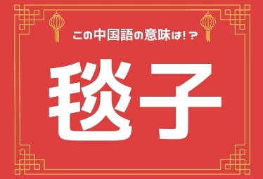 食事中に 毯子 を頼まないで 元caの中国語ってムズカシイ Domani