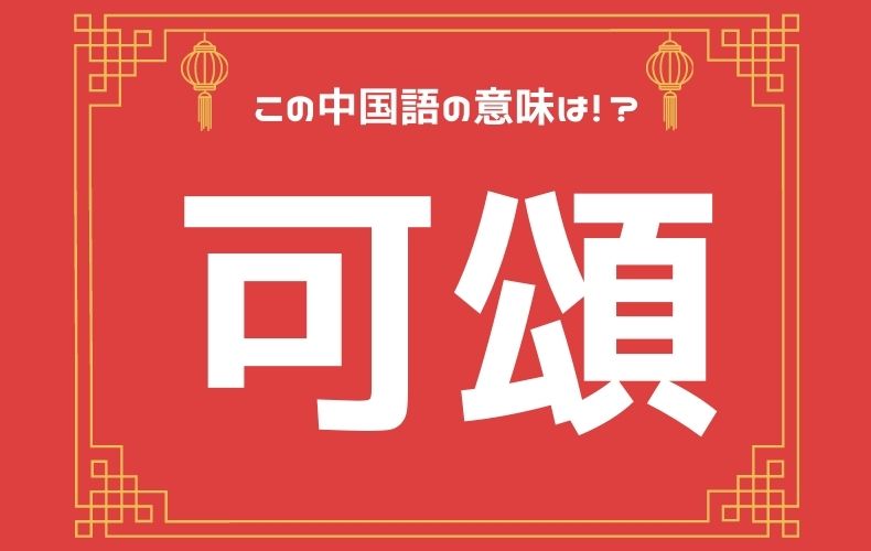 咳をしているお客さんに 可頌 はないといってしまった結果 元caの中国語ってムズカシイ Domani