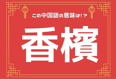 ベテランcaが15年経っても越えられない 香檳 の壁って 元caの中国語ってムズカシイ Domani