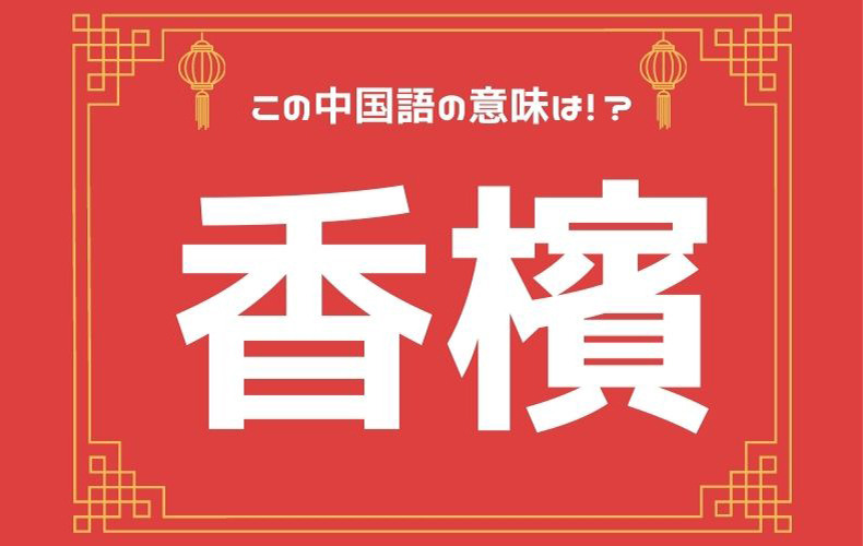 ベテランcaが15年経っても越えられない 香檳 の壁って 元caの中国語ってムズカシイ Domani