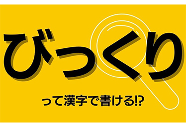 びっくりした の びっくり 漢字で書けますか 知っておくと楽しくなる 当て字 の世界 Domani