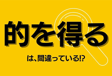 間違って使っていませんか 的を 得る は誤用だった Domani