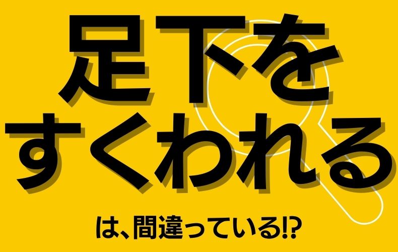 足下をすくわれる は誤用だったなんて 6割以上の人が間違えていた Domani