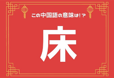 緊急脱出時に 床 は不謹慎発言 元caの中国語ってムズカシイ Domani