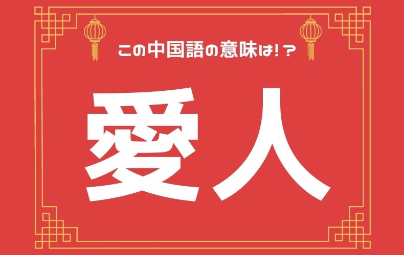 中華圏で 愛人 関係が当たり前な理由 元caの中国語ってムズカシイ Domani