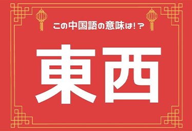 東西 が聞こえるようになってきたら進歩した証拠 元caの中国語ってムズカシイ Domani