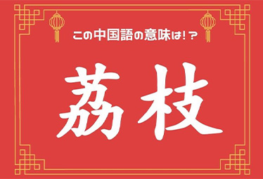 野菜市場で 荔枝 を買えるようになれば一人前 元caの中国語ってムズカシイ Domani