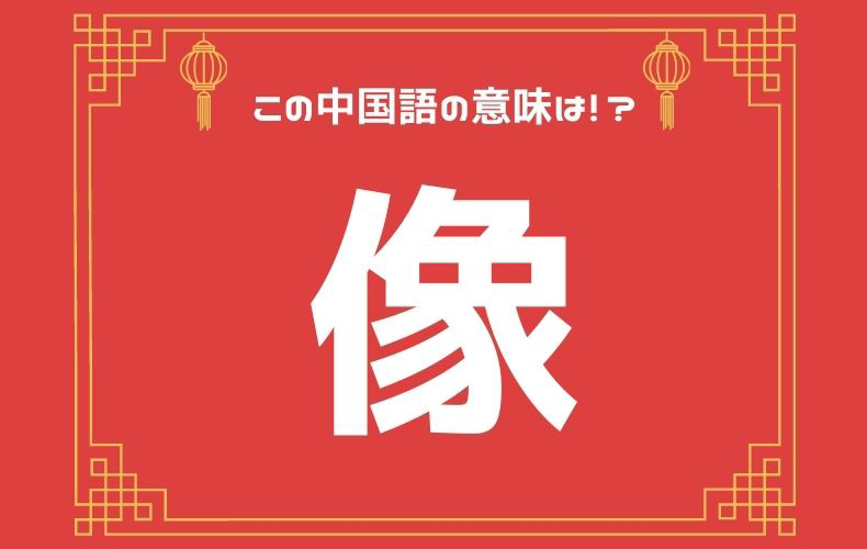 ライフベスト着用時は 像 に要注意 元caの中国語ってムズカシイ Domani