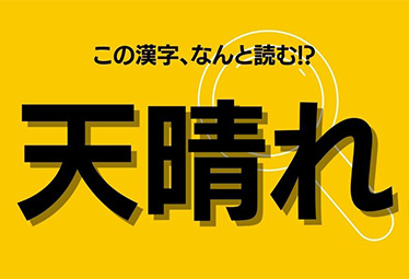 大人なら知っておきたい当て字 天晴れ この漢字 あなたは読めますか Domani