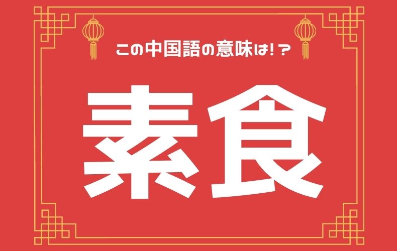 中国語で 素食 ってどんな意味 台湾人が機内食で 素食 を頼む理由とは 元caの中国語ってムズカシイ Domani