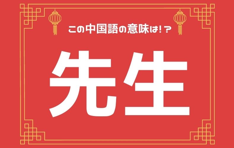 中華圏の男の人はみんな 先生 元caの中国語ってムズカシイ Domani