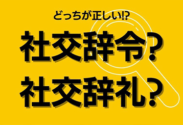 大人なら間違えずに答えたい 社交辞令 と 社交辞礼 正しいのはどっち Domani