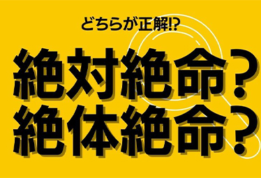 絶 対 絶命 絶 体 絶命 常識だけど間違えがちな四字熟語 正解はどっち Domani