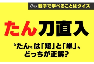 由来がわかると途端にスッキリする たん刀直入 の たん は 短 と 単 どっちが正解 Domani