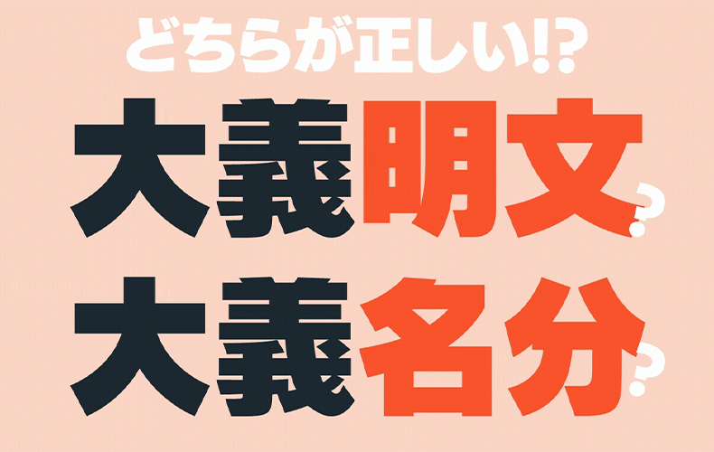 大義めいぶん は 名分 と 明文 どっちが正しい 改めて確認しておきたい四字熟語 Domani