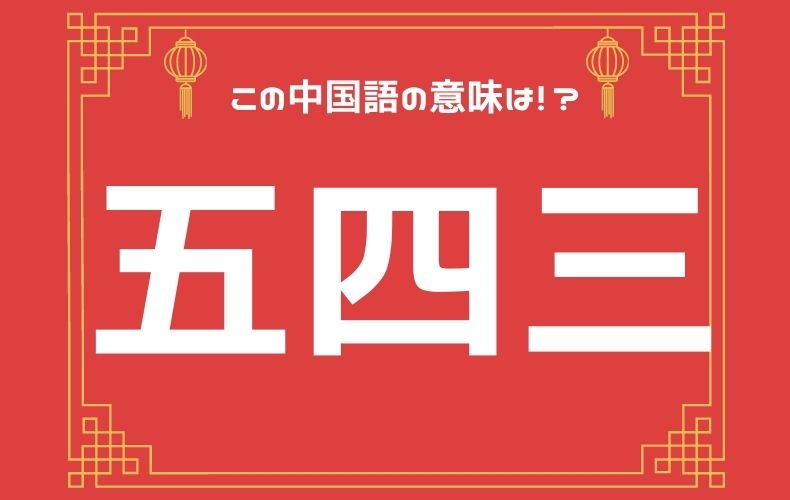五四三 がわかれば真の台湾通 中国語で 五四三 って一体どういう意味 元caの中国語ってムズカシイ Domani