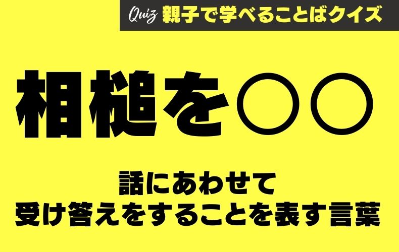 話にあわせて受け答えをすることを表す 相槌を さて に入る言葉は Domani