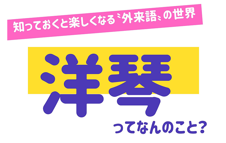 鍵盤楽器のひとつ 洋琴 ってなんのことか知ってる 知っておくと楽しくなる 外来語 の世界 Domani