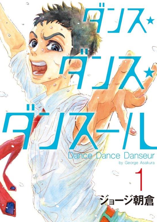 アニメ化記念 無料公開中 あの 溺れるナイフ のジョージ朝倉先生の最新作 ダンス ダンス ダンスール 第１話を試し読み Domani