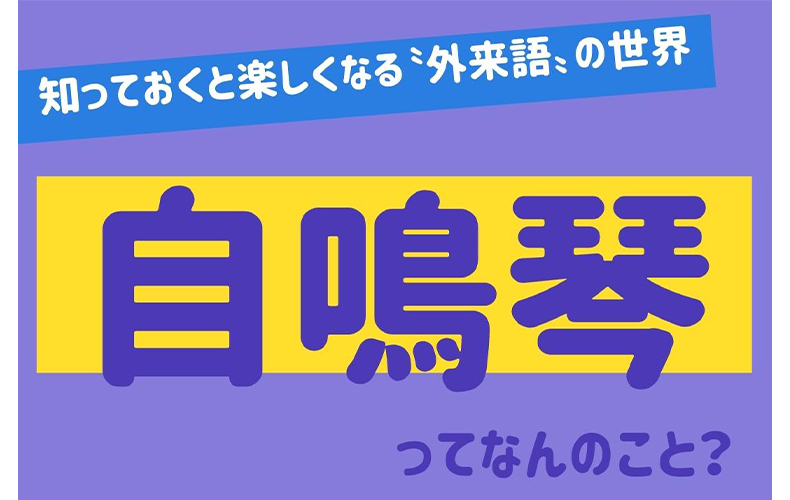 自鳴琴 ってなんのこと きれいな音を奏でるあのアイテム 知っておくと楽しくなる 外来語 の世界 Domani