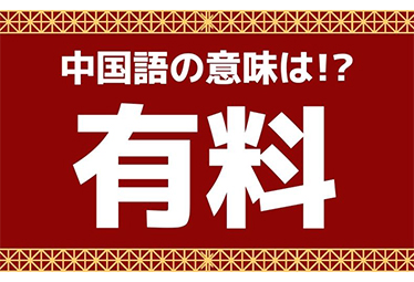 我愛老婆 の意味わかる 日本人こそ間違えやすい中国語の世界 ハフポスト