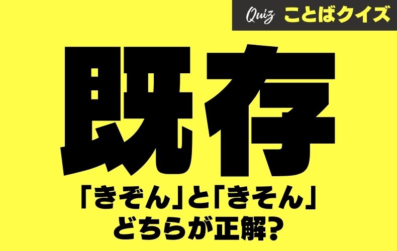 あれ どっちが正解だっけ 既存 正しく読めてますか Domani