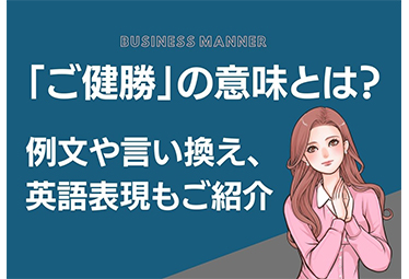 知っておくと差がつく ご健勝 の意味 例 や言い換え 英語表現もご紹介 Domani