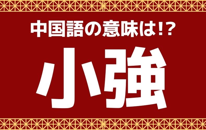 遭遇率高め 台湾にもたくさんいる 小強 って何 元caの中国語ってムズカシイ Domani