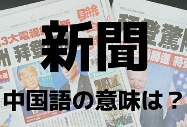中国語の 新聞 はどんな意味 日本語との違いは 元caの中国語ってムズカシイ Domani