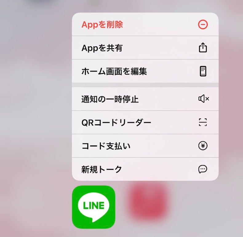 LINE 長押し