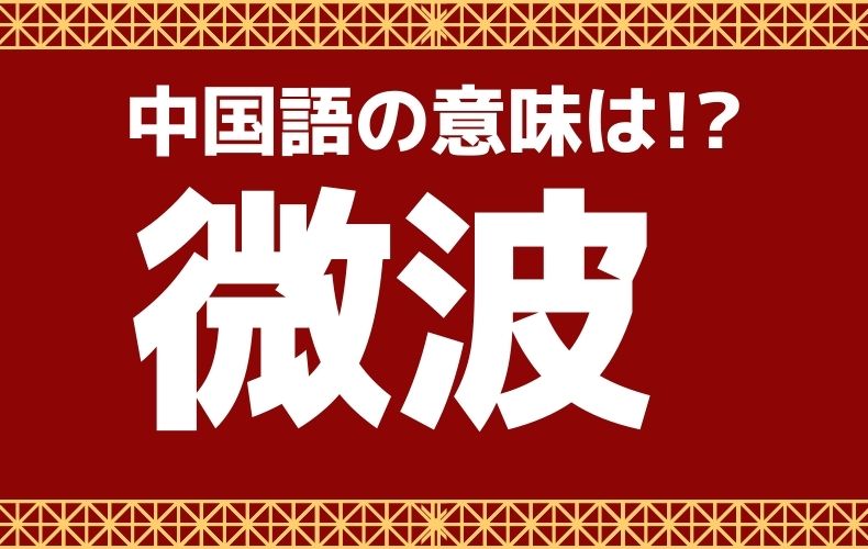 機内食が足りない ピンチ のときには 微波 が頼り 中国語で 微波 ってどんな意味 元caの中国語ってムズカシイ Domani