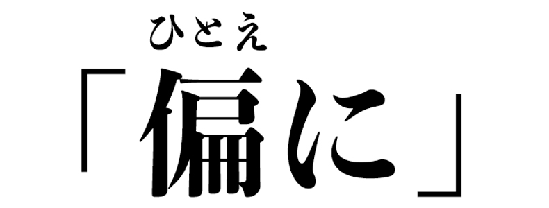これ も ひとえに 漢字
