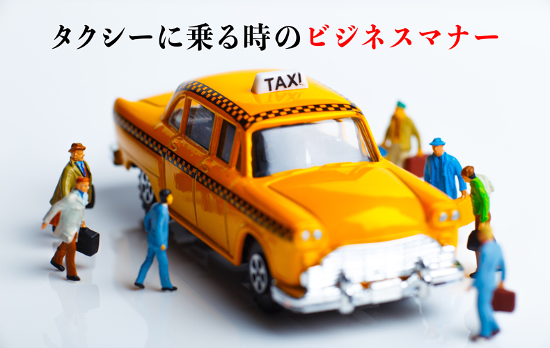 タクシー に乗る時のビジネスマナーとは 上座下座以外にも要注意 Domani