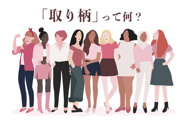 【取り柄】とは特に優れているところ。意味や例文、自分の取り柄を探す方法も紹介 | Domani