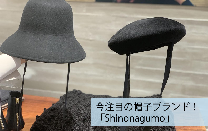 おしゃれプロも注目！帽子ブランド〝shinonagumo(シノナグモ)〟って 