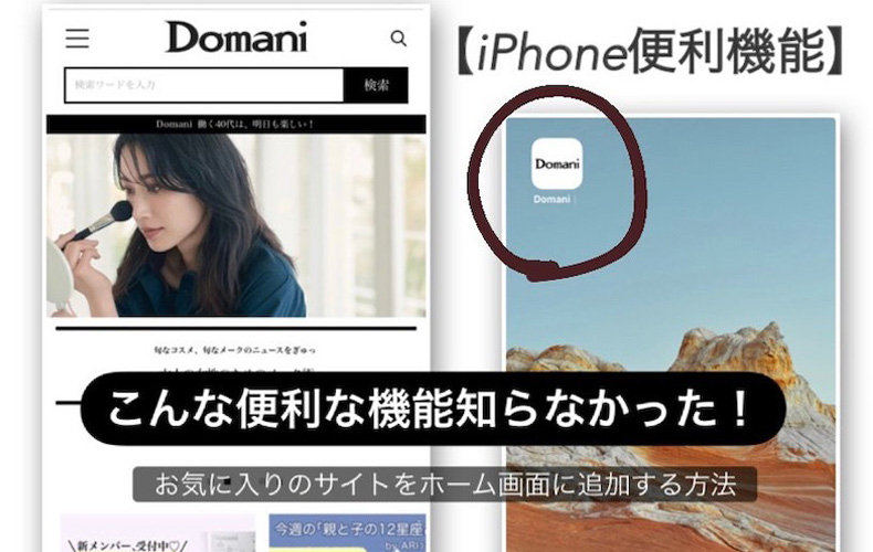 Iphone便利機能 簡単3ステップ お気に入りページをワンタップで見る方法 Domani