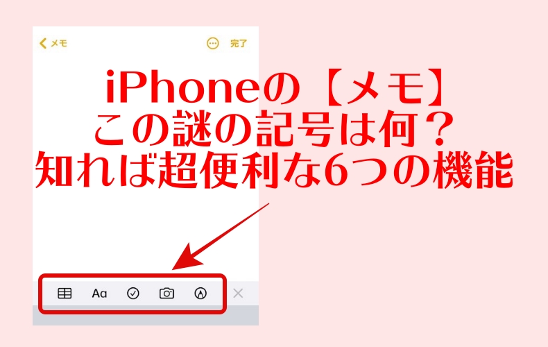 Iphoneのメモ この謎の記号は何 知れば超便利な6つの機能 Domani