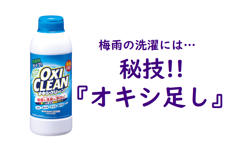 中の人に聞いた秘技 梅雨の洗濯は ちょいオキシ足し でニオイ対策を Domani