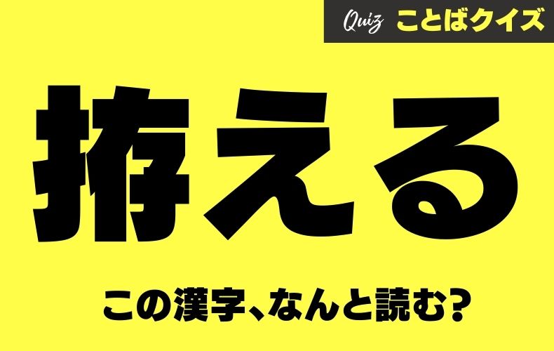 読めそうで意外と読めない 拵える なんと読む 答えられたらあなたはスゴイ Domani