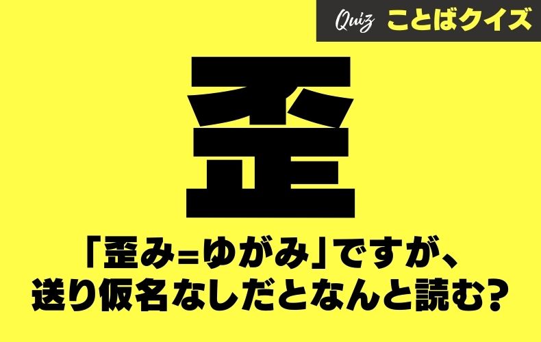 歪み ゆがみ を送り仮名なしで 歪 と書くとなんと読む Domani