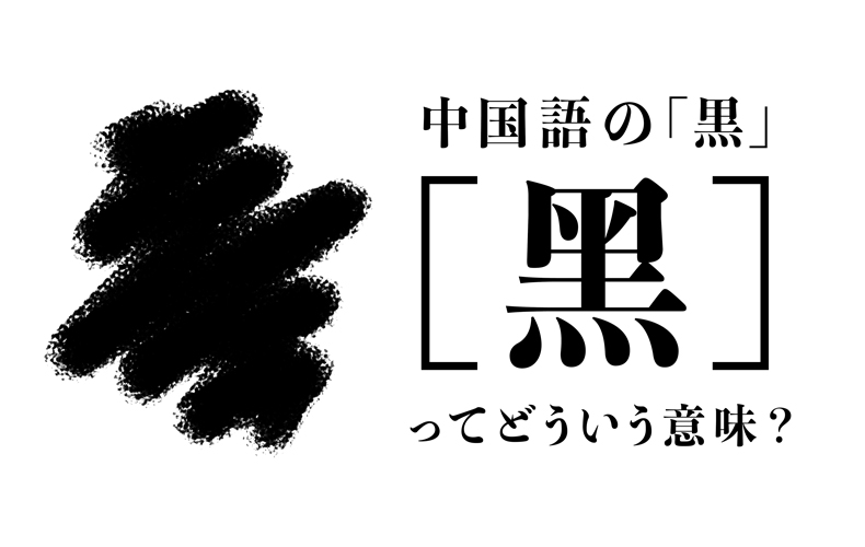 中国語会話の中で頻出する 黒 という言葉の意味とは Domani