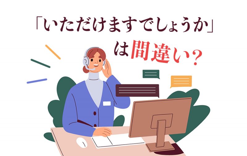 「いただけますでしょうか」は誤用？言い換えが必要？使うべき言い方を解説 | Domani