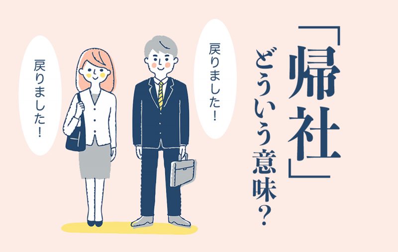 帰社 と 帰る はどう違いますか?, 電話 退社したことを伝える – ASEKJ