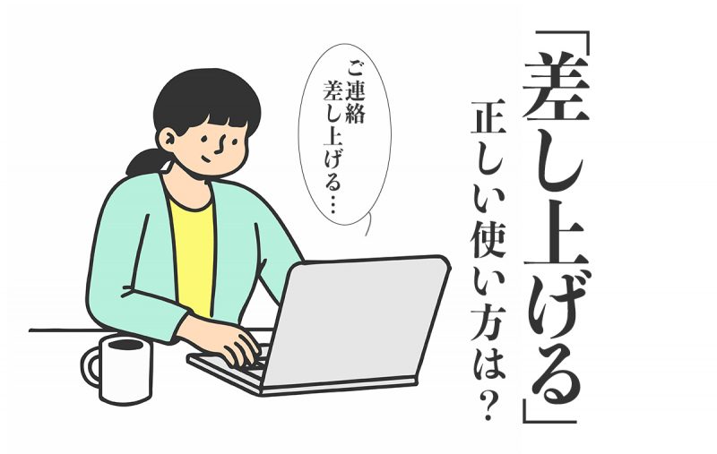 差し上げるは 与える の敬語表現 使い方と例文2つ 類語4つも解説 Domani