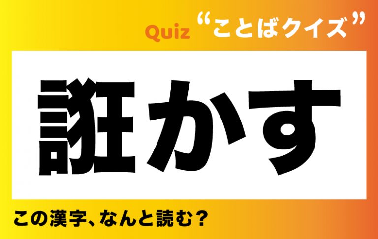 「た」から始まるある言葉です!【誑かす】これ、なんと読む? | Domani