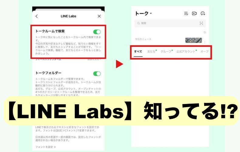 Line便利機能 リリース前の新機能が試せる Line Labs 知ってる Domani