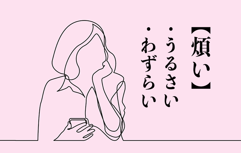 煩い は読み方は2つある 意味を理解して正しく使おう Domani